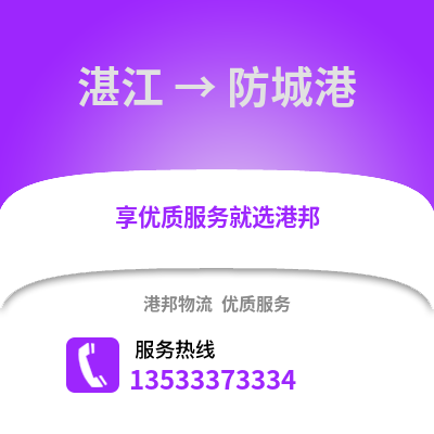 湛江到防城港物流專線_湛江到防城港貨運專線公司