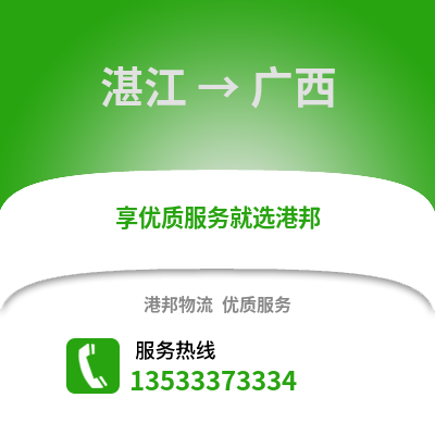 湛江到廣西物流專線_湛江到廣西貨運專線公司