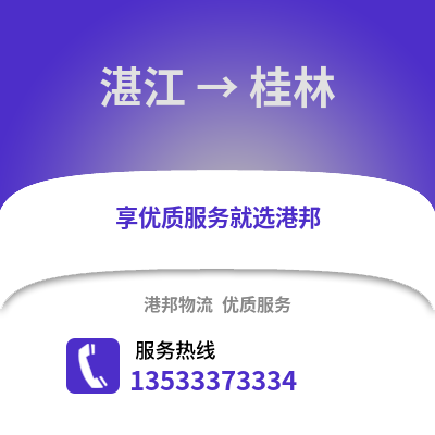 湛江到桂林物流專線_湛江到桂林貨運(yùn)專線公司