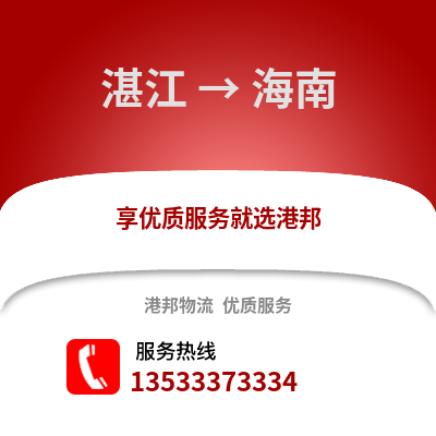 湛江到海南物流專線_湛江到海南貨運專線公司