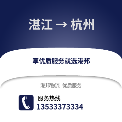 湛江到杭州物流專線_湛江到杭州貨運(yùn)專線公司