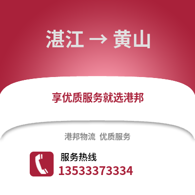 湛江到黃山物流專線_湛江到黃山貨運專線公司