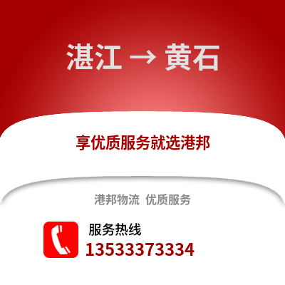 湛江到黃石物流專線_湛江到黃石貨運專線公司
