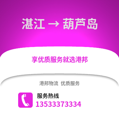 湛江到葫蘆島物流專線_湛江到葫蘆島貨運專線公司