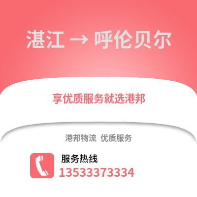 湛江到呼倫貝爾物流專線_湛江到呼倫貝爾貨運專線公司