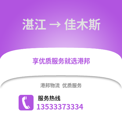 湛江到佳木斯物流專線_湛江到佳木斯貨運專線公司