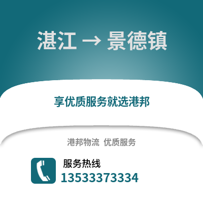 湛江到景德鎮物流專線_湛江到景德鎮貨運專線公司