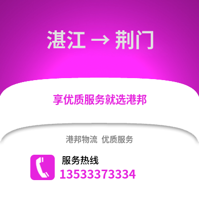 湛江到荊門物流專線_湛江到荊門貨運專線公司