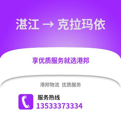 湛江到克拉瑪依物流專線_湛江到克拉瑪依貨運專線公司