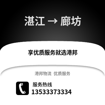 湛江到廊坊物流專線_湛江到廊坊貨運(yùn)專線公司