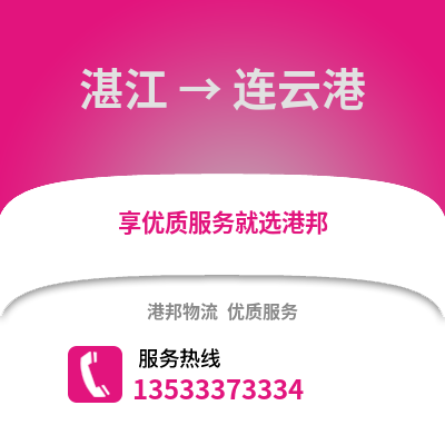 湛江到連云港物流專線_湛江到連云港貨運專線公司