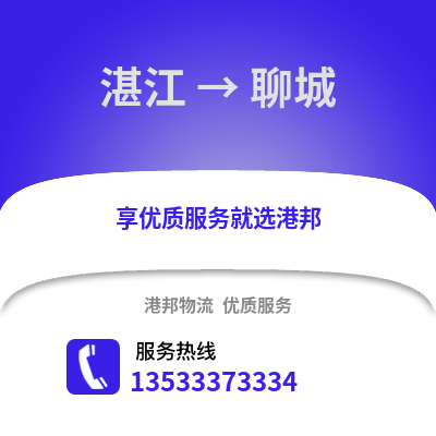 湛江到聊城物流專線_湛江到聊城貨運專線公司