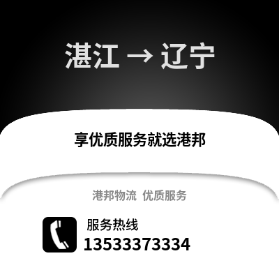 湛江到遼寧物流專線_湛江到遼寧貨運專線公司