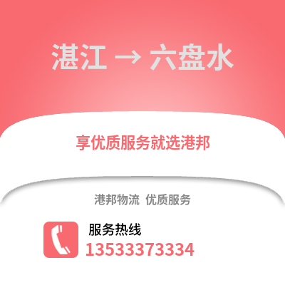 湛江到六盤水物流專線_湛江到六盤水貨運專線公司