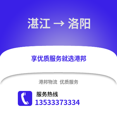 湛江到洛陽物流專線_湛江到洛陽貨運專線公司