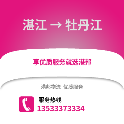 湛江到牡丹江物流專線_湛江到牡丹江貨運專線公司