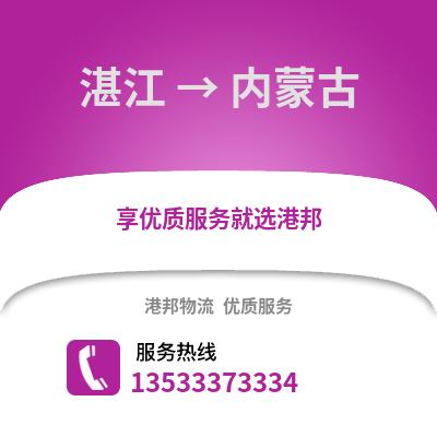 湛江到內蒙古物流專線_湛江到內蒙古貨運專線公司