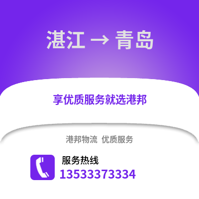 湛江到青島物流專線_湛江到青島貨運專線公司
