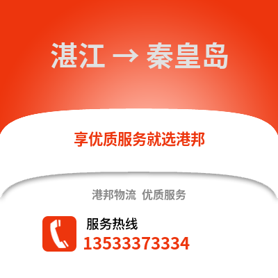 湛江到秦皇島物流專線_湛江到秦皇島貨運(yùn)專線公司