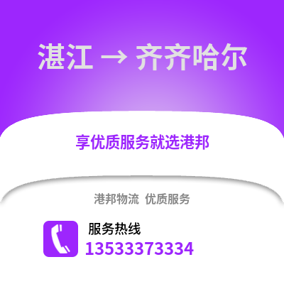 湛江到齊齊哈爾物流專線_湛江到齊齊哈爾貨運專線公司
