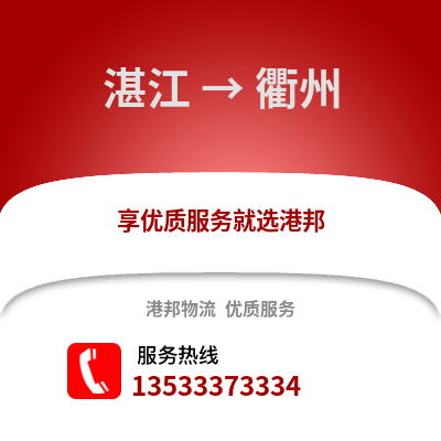 湛江到衢州物流專線_湛江到衢州貨運專線公司
