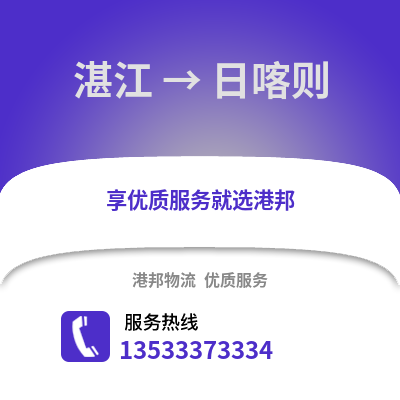 湛江到日喀則物流專線_湛江到日喀則貨運專線公司