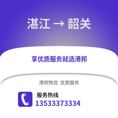 湛江到韶關物流專線_湛江到韶關貨運專線公司