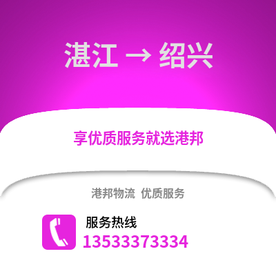 湛江到紹興物流專線_湛江到紹興貨運專線公司