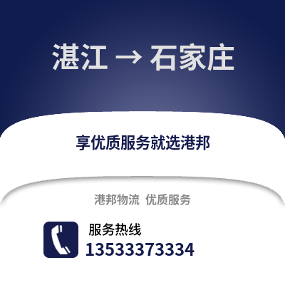 湛江到石家莊物流專線_湛江到石家莊貨運專線公司