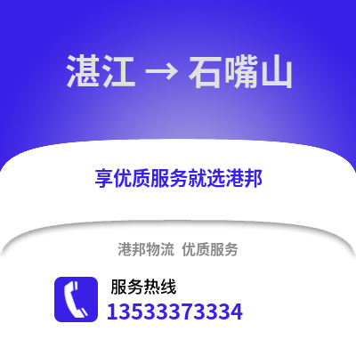 湛江到石嘴山物流專線_湛江到石嘴山貨運(yùn)專線公司