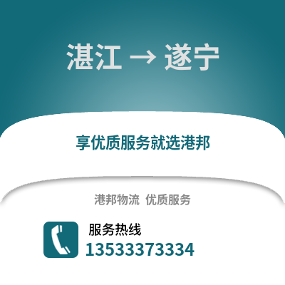 湛江到遂寧物流專線_湛江到遂寧貨運專線公司