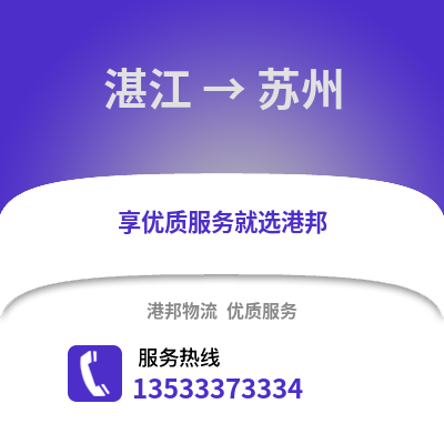 湛江到宿州物流專線_湛江到宿州貨運專線公司