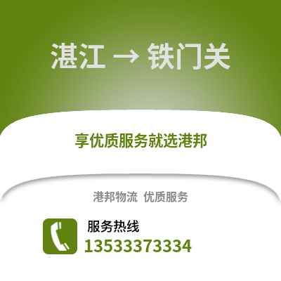 湛江到鐵門關(guān)物流專線_湛江到鐵門關(guān)貨運專線公司