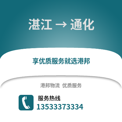 湛江到通化物流專線_湛江到通化貨運(yùn)專線公司
