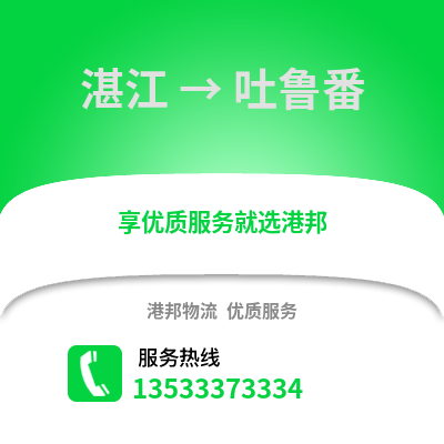 湛江到吐魯番物流專線_湛江到吐魯番貨運專線公司