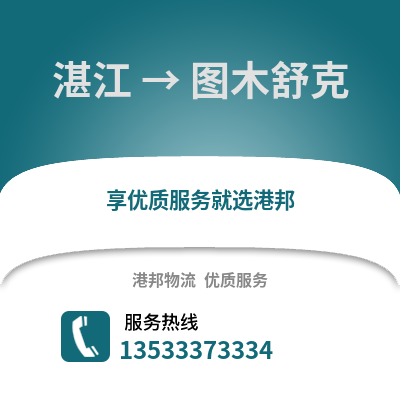 湛江到圖木舒克物流專線_湛江到圖木舒克貨運(yùn)專線公司