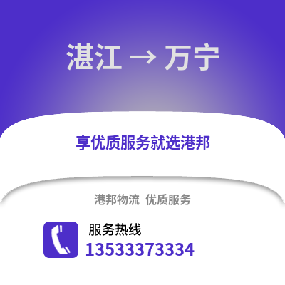 湛江到萬寧物流專線_湛江到萬寧貨運專線公司