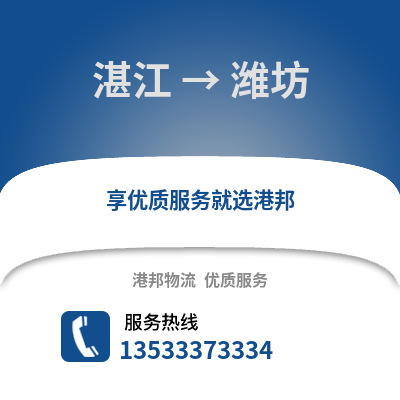 湛江到濰坊物流專線_湛江到濰坊貨運專線公司