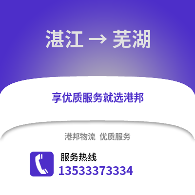 湛江到蕪湖物流專線_湛江到蕪湖貨運專線公司