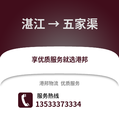 湛江到五家渠物流專(zhuān)線_湛江到五家渠貨運(yùn)專(zhuān)線公司