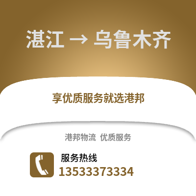 湛江到烏魯木齊物流專線_湛江到烏魯木齊貨運專線公司