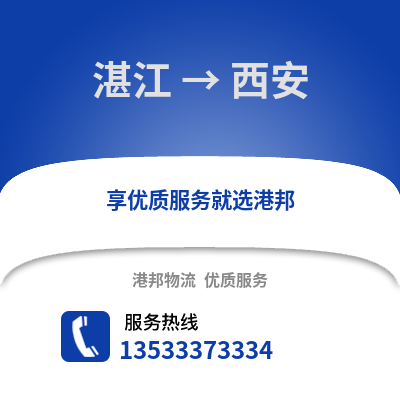 湛江到西安物流專線_湛江到西安貨運(yùn)專線公司