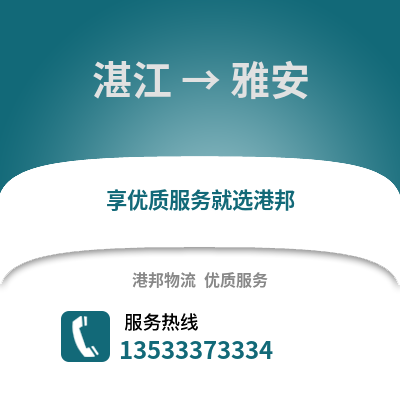 湛江到雅安物流專線_湛江到雅安貨運專線公司