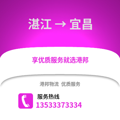 湛江到宜昌物流專線_湛江到宜昌貨運專線公司