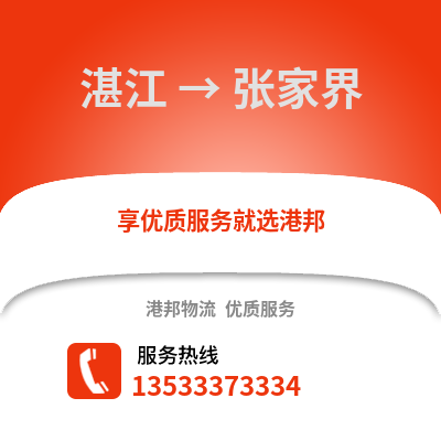 湛江到張家界物流專線_湛江到張家界貨運(yùn)專線公司