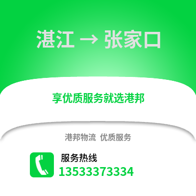 湛江到張家口物流專線_湛江到張家口貨運專線公司