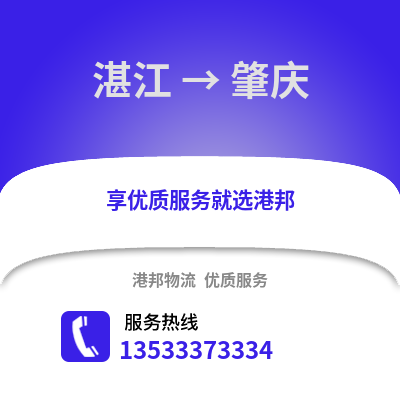湛江到肇慶物流專線_湛江到肇慶貨運專線公司