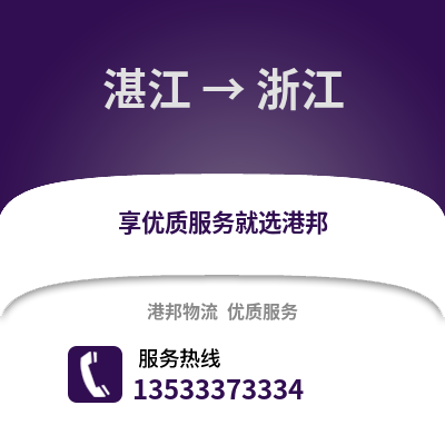 湛江到浙江物流專線_湛江到浙江貨運專線公司