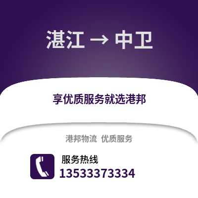 湛江到中衛(wèi)物流專線_湛江到中衛(wèi)貨運(yùn)專線公司