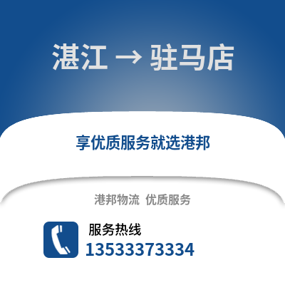 湛江到駐馬店物流專線_湛江到駐馬店貨運專線公司